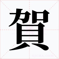 賀字的字形和写法