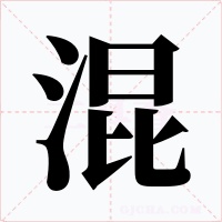 混字的字形和写法