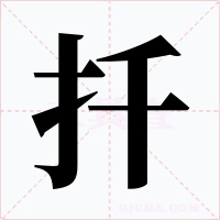 扦字的字形和写法