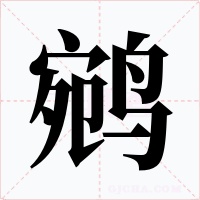 鹓字的字形和写法