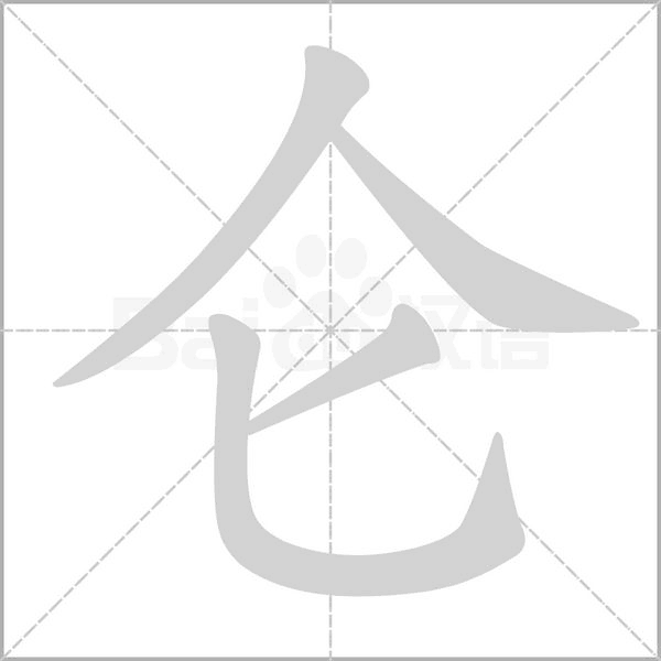 仑字笔顺图