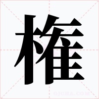 権字的字形和写法