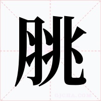 脁字字形