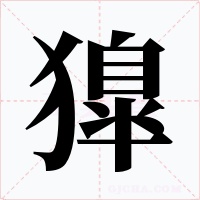 獋字的字形和写法