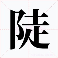陡字字形