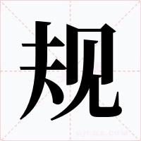规字的字形和写法