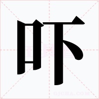 吓字的字形和写法