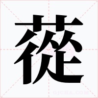 蓯字字形