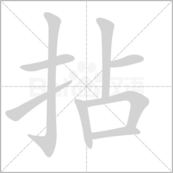拈字笔顺图