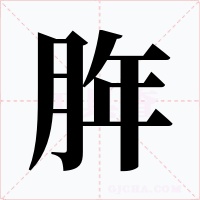 脌字字形