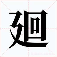 廻字的字形和写法