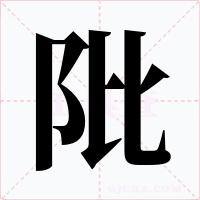 阰字的字形和写法