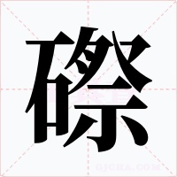 磜字的字形和写法