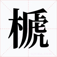 榹字字形