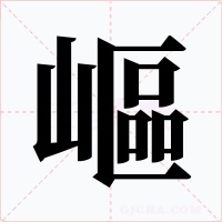 嶇字的字形和写法