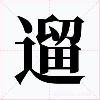 遛字的字形和写法