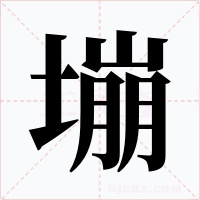 塴字的字形和写法