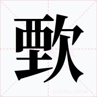 歅字字形