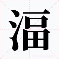 湢字字形