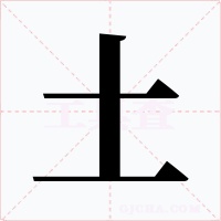 土字的字形和写法