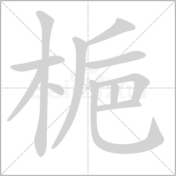 梔字笔顺图
