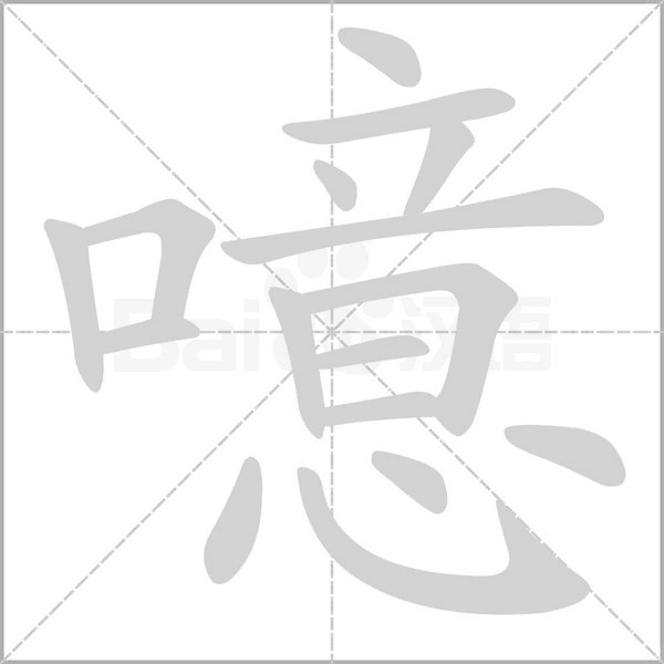 噫字笔顺图