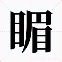 睸字的字形和写法