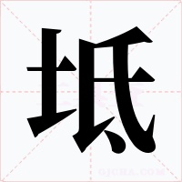 坻字的字形和写法