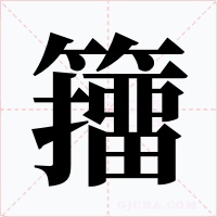 籒字的字形和写法