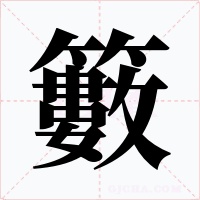 籔字的字形和写法