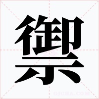 禦字的字形和写法