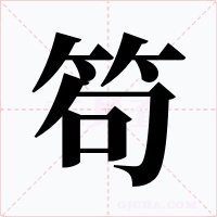 笱字字形