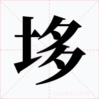 垑字的字形和写法