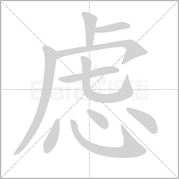 虑字笔顺图