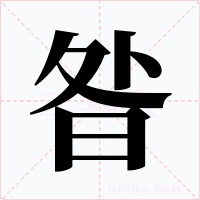 昝字的字形和写法