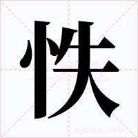 怢字的字形和写法