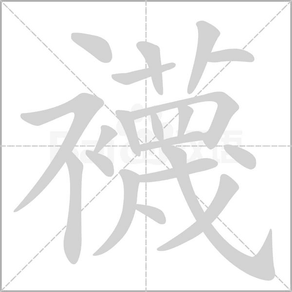襪字笔顺图