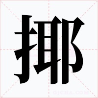 揶字字形