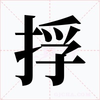 捊字的字形和写法