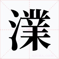 澲字的字形和写法