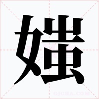 媸字字形