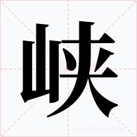 峡字的字形和写法