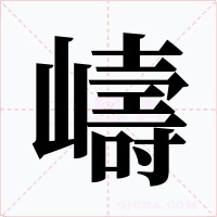 嶹字的字形和写法