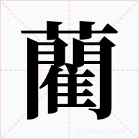 藺字的字形和写法