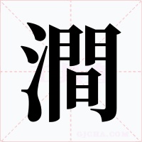 澗字字形