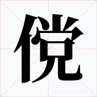 傥字的字形和写法