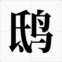 鸱字的字形和写法