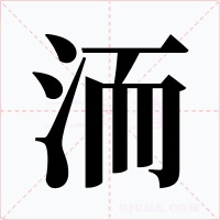 洏字字形
