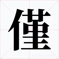 僅字的字形和写法