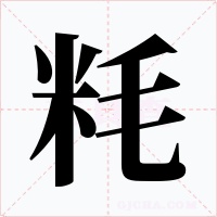 粍字字形